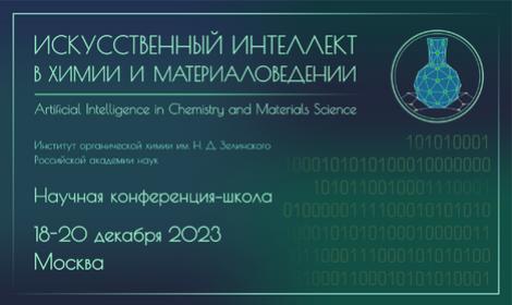 Научная конференция-школа «Искусственный интеллект в химии и материаловедении» “Artificial Intelligence in Chemistry and Materials Science”