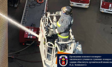 Проведение показного пожарно-тактического учения по тушению пожара в здании «Института органической химии им. Н.Д. Зелинского»