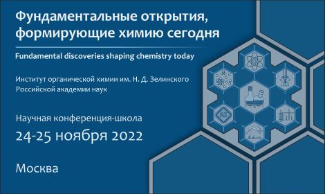 Научная конференция-школа «ФУНДАМЕНТАЛЬНЫЕ ОТКРЫТИЯ, ФОРМИРУЮЩИЕ ХИМИЮ СЕГОДНЯ»