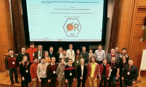 В ИОХ РАН состоялась Всероссийская конференция «Органические радикалы: фундаментальные и прикладные аспекты» (2021)