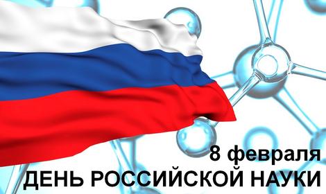 ИОХ РАН поздравляет всех с Днем российской науки!
