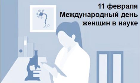 11 февраля отмечается Международный день женщин в науке
