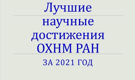 30 марта 2022 г. в Институте органической химии имени Н.Д. Зелинского состоялось Общее собрание Отделения химии и наук о материалах РАН.