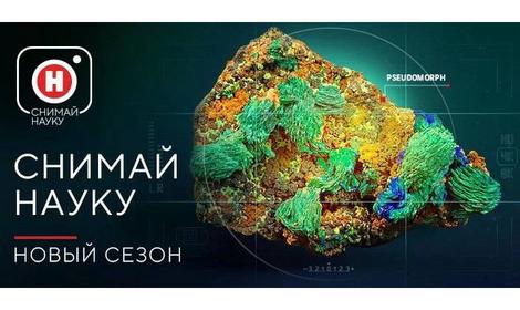 Российский телеканал «Наука» объявляет о запуске 6-го сезона конкурса фото- и видео-работ «Снимай науку!».