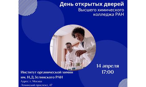 Высший химический колледж Российский академии наук приглашает на День открытых дверей!