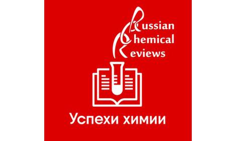 Эффективно, быстро, качественно. Нововведения в рецензировании статей в журнале «Успехи химии»