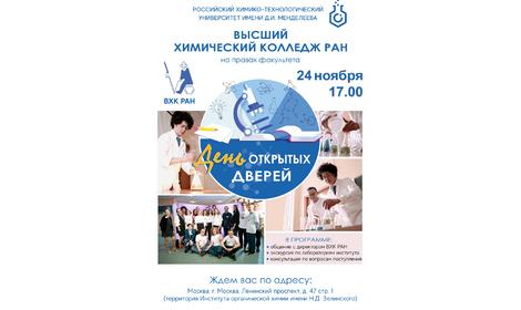 Высший химический колледж РАН (на правах факультета) приглашает на день открытых дверей!