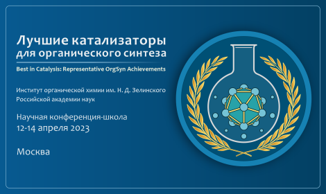 Научная конференция-школа «Лучшие катализаторы для органического синтеза» “Best in Catalysis: Representative OrgSyn Achievements”