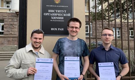 Поздравляем сотрудников ИОХ РАН с успешным выступлением на Всероссийской конференции молодых ученых