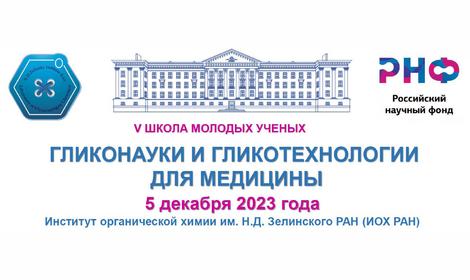 V Школа молодых ученых «ГЛИКОНАУКИ И ГЛИКОТЕХНОЛОГИИ ДЛЯ МЕДИЦИНЫ»