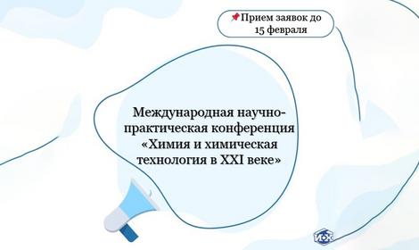 XXVI Международная научно-практическая конференция «Химия и химическая технология в XXI веке»