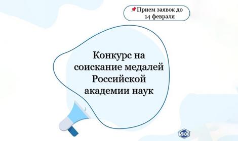 Конкурс на соискание медалей Российской академии наук