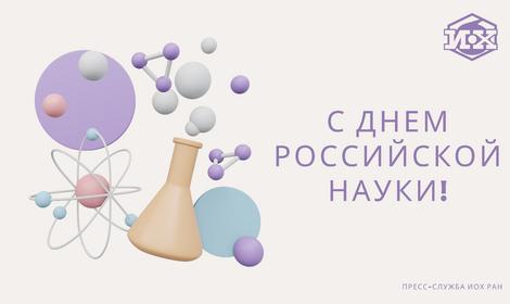 Поздравляем с Днем российской науки!
