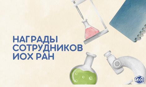 Сотрудники ИОХ РАН были удостоены государственных наград РФ в честь 300-летия основания Российской академии наук