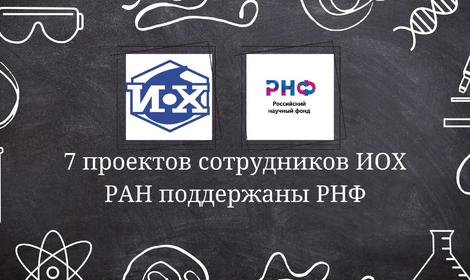 7 проектов сотрудников ИОХ РАН поддержаны Российским научным фондом