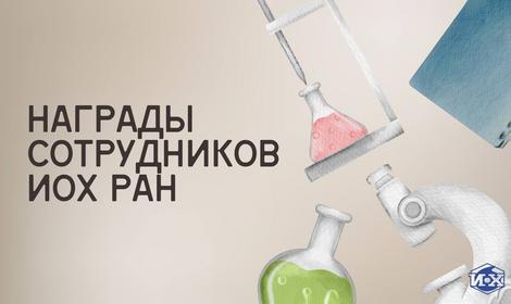 В ИОХ РАН состоялось вручение наград и благодарностей Министерства науки и высшего образования РФ