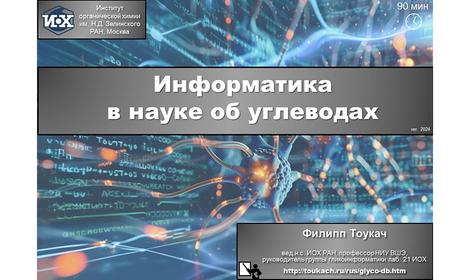 Проблемы решения молодой области знания — гликоинформатики: в НИИ СБМ состоялся семинар научного сотрудника ИОХ РАН