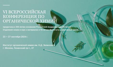 VI ВСЕРОССИЙСКАЯ КОНФЕРЕНЦИЯ ПО ОРГАНИЧЕСКОЙ ХИМИИ