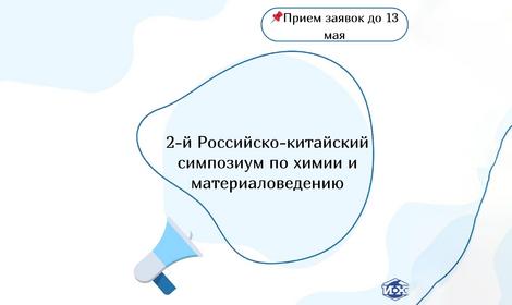 2-й Российско-китайский симпозиум по химии и материаловедению