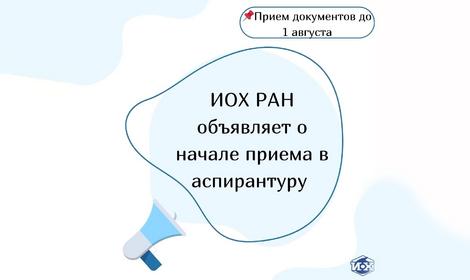 Институт органической химии имени Н.Д. Зелинского РАН объявляет прием в аспирантуру по приоритетным направлениям