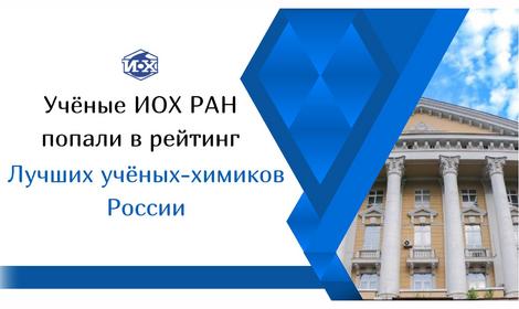 Учёные ИОХ РАН попали в рейтинг Лучших учёных-химиков России