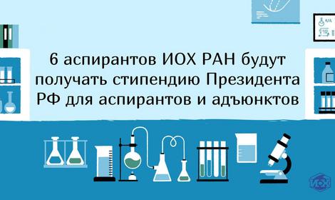 Определены 500 победителей конкурса на назначение новой стипендии Президента РФ для аспирантов и адъюнктов. Среди них – аспиранты ИОХ РАН