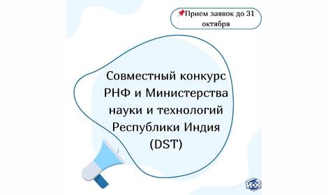 Совместный конкурс РНФ и Министерства науки и технологий Республики Индия (DST)
