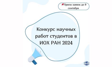 Конкурс научных работ студентов в ИОХ РАН 2024