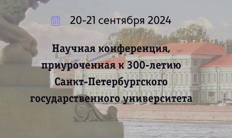 Научная конференция, приуроченная к 300-летию Санкт-Петербургского государственного университета