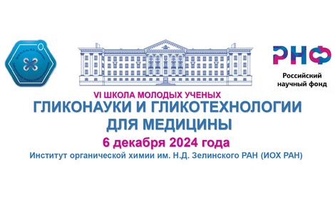 VI Школа молодых ученых «ГЛИКОНАУКИ И ГЛИКОТЕХНОЛОГИИ ДЛЯ МЕДИЦИНЫ»