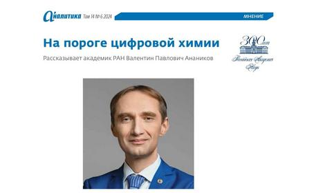 Валентин Павлович Анаников в интервью для журнала «Аналитика»: о науке, образовании и искусственном интеллекте