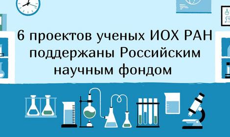 РНФ поддержал более 1200 исследовательских команд: проекты из ИОХ РАН среди победителей