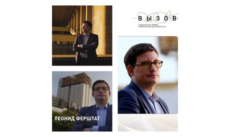 Лауреат премии «Вызов» Леонид Ферштат рассказал о создании в России материалов для лекарств будущего