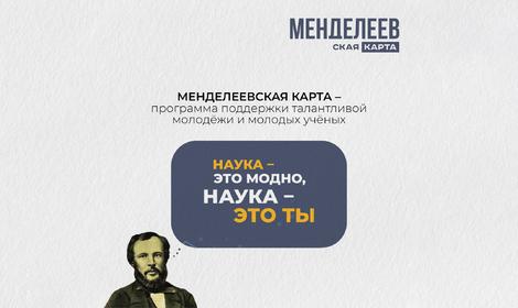 Всероссийский проект «Менделеевская карта»