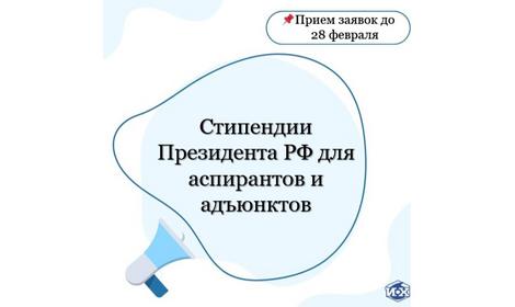 Стипендия Президента РФ для аспирантов и адъюнктов