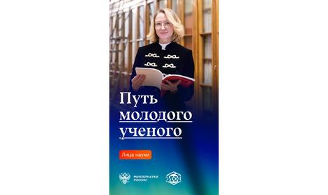 ИОХ РАН принял участие в тематическом проекте Минобрнауки РФ «Путь молодого ученого», посвященном Дню российской науки