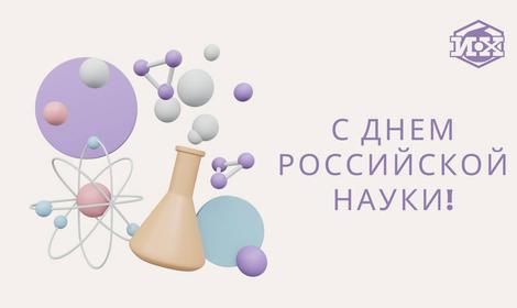 С Днем российской науки!