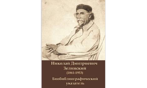 Новый библиографический указатель: «Николай Дмитриевич Зелинский, 1861–1953»