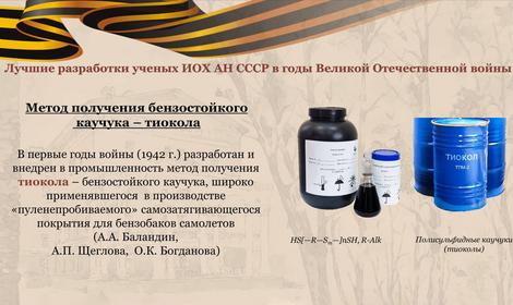 80 лет Победе в Великой Отечественной войне: вклад ИОХ АН СССР