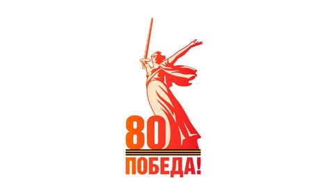 Сегодня мы отмечаем великий день — 9 Мая, 80 лет со дня Победы в Великой Отечественной войне