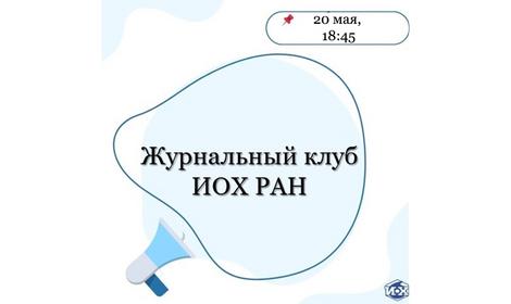 Журнальный клуб ИОХ РАН приглашает на вторую встречу!