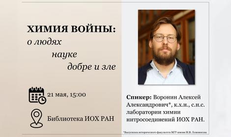 Химия войны: о людях, науке, добре и зле