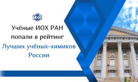 Ученые ИОХ РАН попали в рейтинг Лучших ученых-химиков России