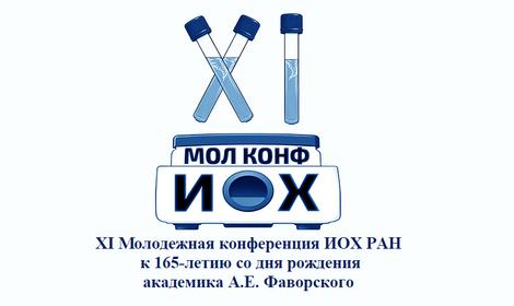 XI Молодежная конференция ИОХ РАН