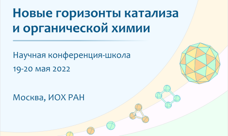 Научная конференция-школа «НОВЫЕ ГОРИЗОНТЫ КАТАЛИЗА И ОРГАНИЧЕСКОЙ ХИМИИ»