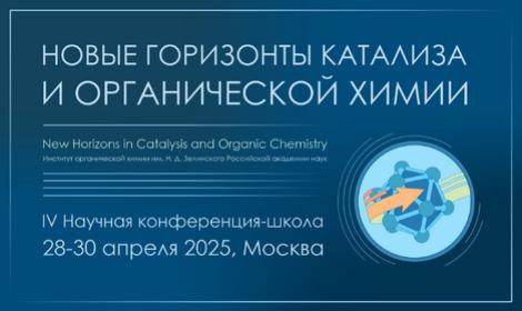 Научная конференция-школа «Новые горизонты катализа и органической химии»