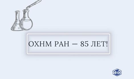 Отделению химии и наук о материалах РАН (ОХНМ РАН) – 85 лет