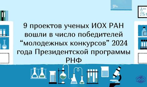 РНФ объявил результаты «молодежных конкурсов» 2024 года. В числе победителей — 9 проектов ИОХ РАН