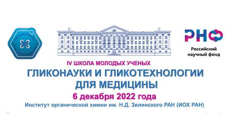 IV Школа молодых ученых «ГЛИКОНАУКИ И ГЛИКОТЕХНОЛОГИИ ДЛЯ МЕДИЦИНЫ»