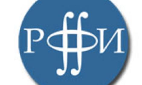 РФФИ объявляет о проведении конкурса проектов фундаментальных научных исследований 2020 года